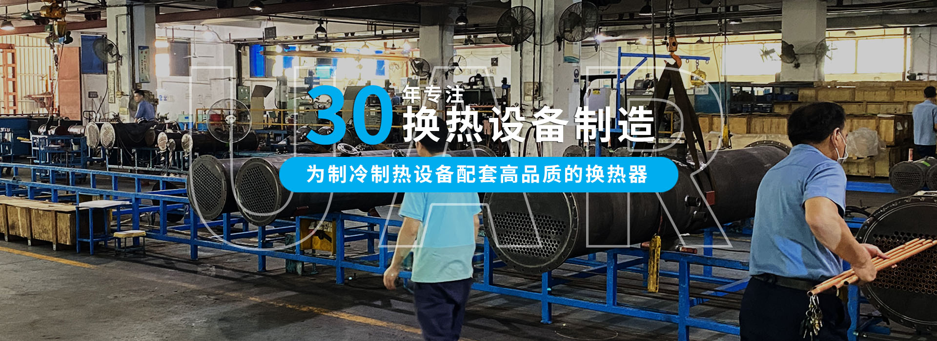 30年專注冷熱設(shè)備制造，為中小型企業(yè)配套高品質(zhì)的換熱器