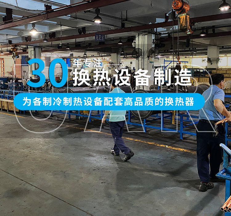30年專注冷熱設(shè)備制造，為中小型企業(yè)配套高品質(zhì)的換熱器