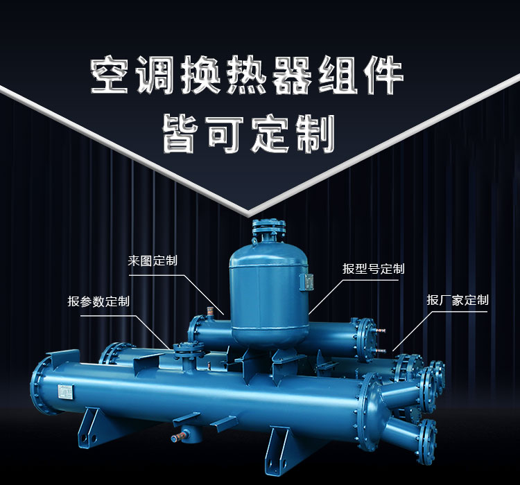 空調(diào)換熱器組件皆可定制，聯(lián)合換熱定制就是快